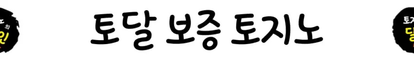 토지노달인